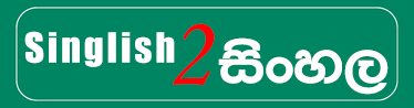singlish to sinhala logo